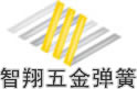 东莞智翔五金弹簧有限公司